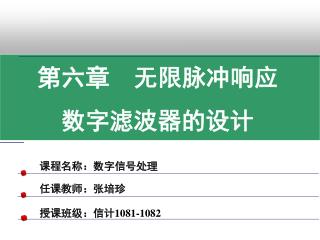 第六章 无限脉冲响应 数字滤波器的设计