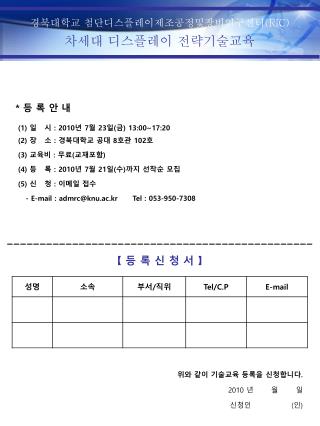 * 등 록 안 내 (1) 일 시 : 2010 년 7 월 23 일 ( 금 ) 13:00~17:20 (2) 장 소 : 경북대학교 공대 8 호관 102 호