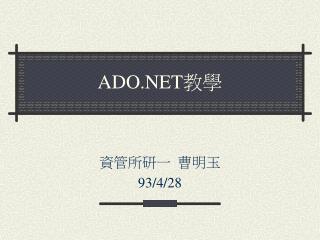 ADO.NET 教學