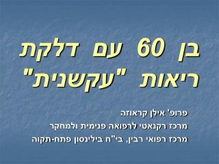 בן 60 עם דלקת ריאות &quot;עקשנית&quot;