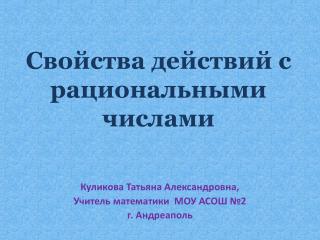 Свойства действий с рациональными числами