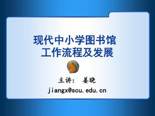 现代中小学图书馆 工作流程及发展