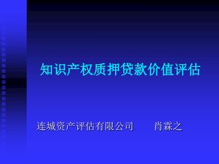 知识产权质押贷款价值评估