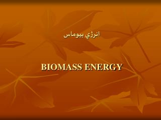 انرژي بيوماس BIOMASS ENERGY