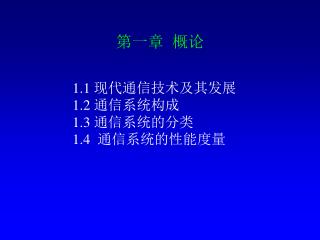 第一章 概论