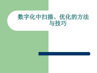 数字化中 扫描、优化的方法 与技巧