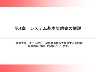 第 4 章　システム基本契約書の解説