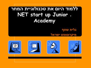ללמוד היום את טכנולוגיית המחר . NET start up Junior Academy