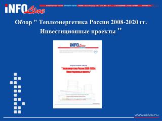 Обзор &quot; Теплоэнергетика России 2008-2020 гг. Инвестиционные проекты &quot;