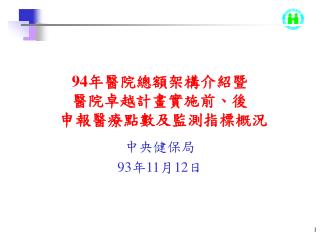 94 年醫院總額架構介紹暨 醫院卓越計畫實施前、後 申報醫療點數及監測指標概況