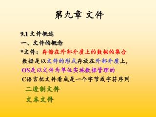 第九章 文件