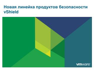 Новая линейка продуктов безопасности vShield