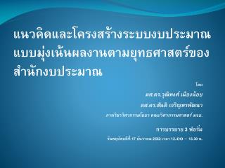 แนวคิดและโครงสร้างระบบงบประมาณแบบมุ่งเน้นผลงานตามยุทธศาสตร์ของสำนักงบประมาณ