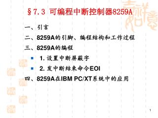 §7.3 可编程中断控制器 8259A