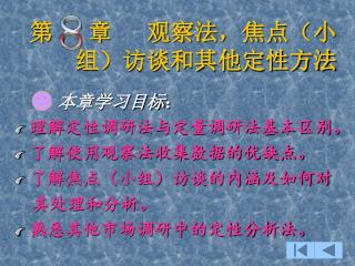 第 章 观察法，焦点（小 组）访谈和其他定性方法