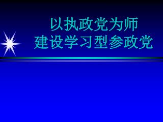 以执政党为师 建设学习型参政党