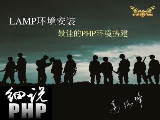 LAMP环境安装 最佳的PHP环境搭建