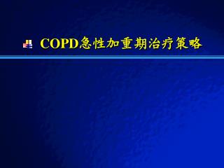 COPD 急性加重期治疗策略