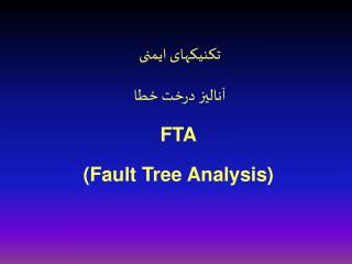 تکنیکهای ایمنی آنالیز درخت خطا FTA (Fault Tree Analysis)