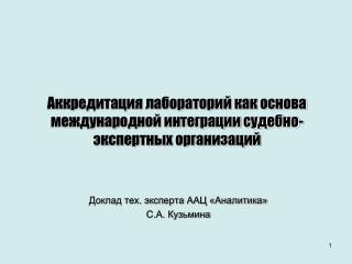 Аккредитация лабораторий как основа международной интеграции судебно-экспертных организаций