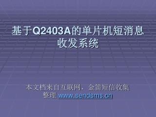 基于 Q2403A 的单片机短消息收发系统