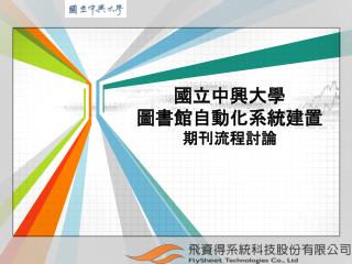 國立中興大學 圖書館自動化系統建置 期刊流程討論