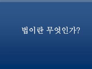 법이란 무엇인가 ?
