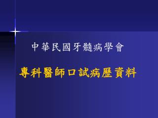 專科醫師口試病歷資料