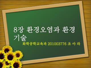 8 장 환경오염과 환경기술