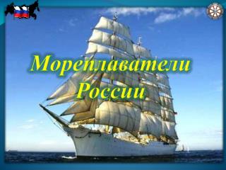 Мореплаватели России