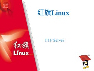 红旗 Linux