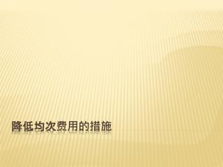 降低均次费用的措施