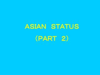 ＡＳＩＡＮ　ＳＴＡＴＵＳ （ＰＡＲＴ　２）