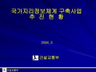 국가지리정보체계 구축사업 추 진 현 황