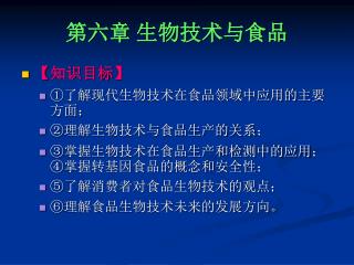 第六章 生物技术与食品