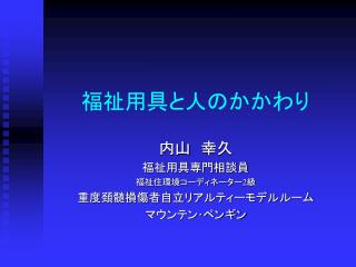 福祉用具と人のかかわり