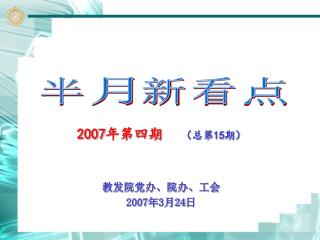 2007 年第四期 （总第 15 期） 教发院党办、院办、工会 2007 年 3 月 24 日