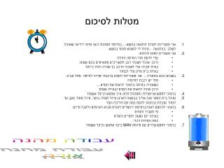 מטלות לסיכום
