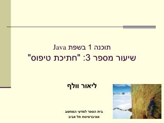 תוכנה 1 בשפת Java שיעור מספר 3: &quot;חתיכת טיפוס&quot;