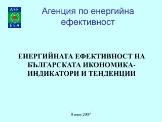 ЕНЕРГИЙНАТА ЕФЕКТИВНОСТ НА БЪЛГАРСКАТА ИКОНОМИКА - ИНДИКАТОРИ И ТЕНДЕНЦИИ