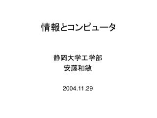 情報とコンピュータ