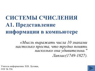 СИСТЕМЫ СЧИСЛЕНИЯ А1. Представление информации в компьютере