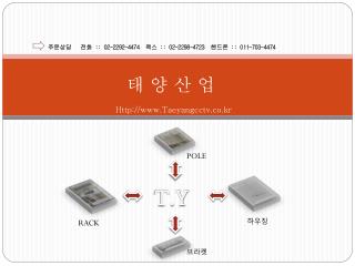 태 양 산 업 Http://Taeyangcctv.co.kr