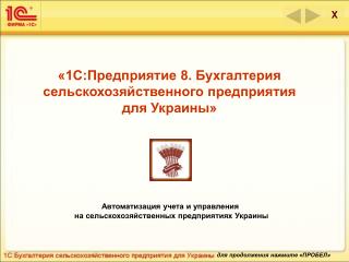 «1С:Предприятие 8. Бухгалтерия сельскохозяйственного предприятия для Украины»