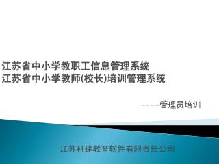 江苏省中小学教职工信息管理系统 江苏省中小学教师 ( 校长 ) 培训管理系统