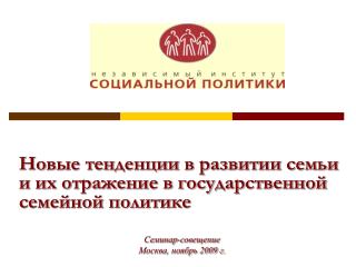 Новые тенденции в развитии семьи и их отражение в государственной семейной политике