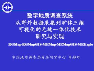 数字地质调查系统 从野外数据采集到矿体三维可视化的无缝一体化技术 研究与实现