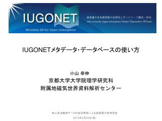IUGONET メタデータ・データベースの使い方