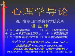 四川省凉山州教育科学研究所 谌 业 锋 ⊙ 四川省特级教师 ⊙ 凉山州专家型教师 ⊙ 凉山州学术和技术带头人 ⊙ 中学高级教师 ⊙ 中小学教育研究室主任 ⊙ 西昌学院客座教授