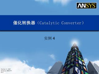 催化转换器 （ Catalytic Converter ）